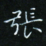 蒋朝明张书法图片