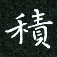 蒋朝明积书法图片