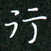 蒋朝明行书法图片