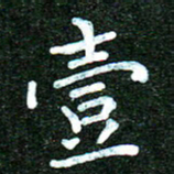 蒋朝明一书法图片