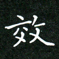 蒋朝明效书法图片