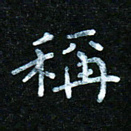 蒋朝明称书法图片