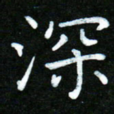 蒋朝明深书法图片