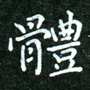 蒋朝明体书法图片