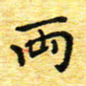 蒋朝明两书法图片