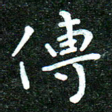 蒋朝明传书法图片