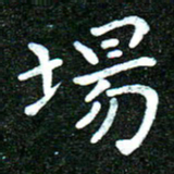 蒋朝明场书法图片