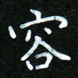 蒋朝明容书法图片