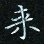 蒋朝明来书法图片