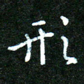 蒋朝明形书法图片