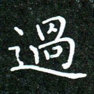 蒋朝明过书法图片