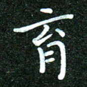 蒋朝明育书法图片