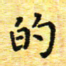 蒋朝明的书法图片