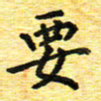 蒋朝明要书法图片