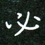 蒋朝明必书法图片