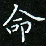 蒋朝明命书法图片