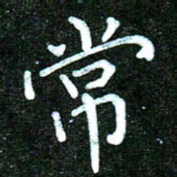 蒋朝明常书法图片