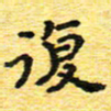 蒋朝明复书法图片