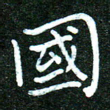 蒋朝明国书法图片