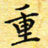 蒋朝明重书法图片