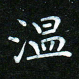 蒋朝明温书法图片