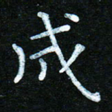 蒋朝明成书法图片
