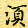 蒋朝明须书法图片