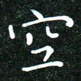 蒋朝明空书法图片