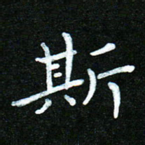 蒋朝明斯书法图片