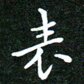 蒋朝明表书法图片