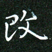 蒋朝明改书法图片