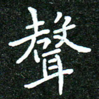 蒋朝明声书法图片