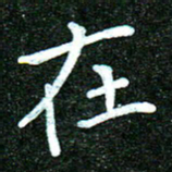 蒋朝明在书法图片