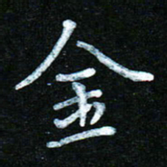 蒋朝明金书法图片