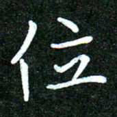 蒋朝明位书法图片