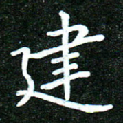 蒋朝明建书法图片