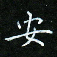 蒋朝明安书法图片