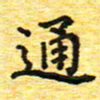 蒋朝明通书法图片