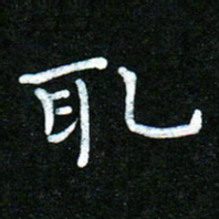 蒋朝明取书法图片