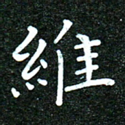 蒋朝明维书法图片