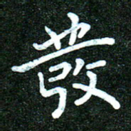 蒋朝明发书法图片