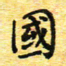 蒋朝明国书法图片