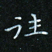 蒋朝明往书法图片