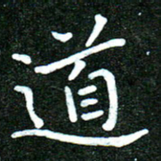 蒋朝明道书法图片