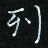 蒋朝明列书法图片