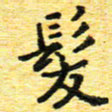 蒋朝明发书法图片