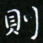 蒋朝明则书法图片