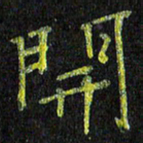 陈金杜开书法图片