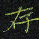 陈金杜存书法图片
