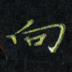 陈金杜向书法图片